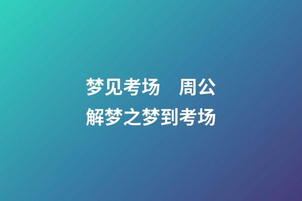 梦见考场　周公解梦之梦到考场